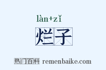烂子是什么意思的图片